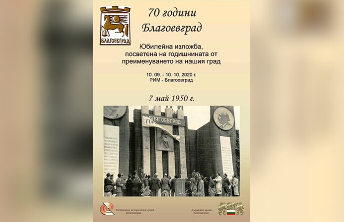 Изложба "70 години Благоевград" откриват в музея