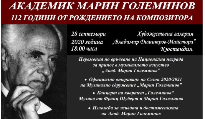 Отбелязват 112 г. от рождението на акад. Марин Големинов
