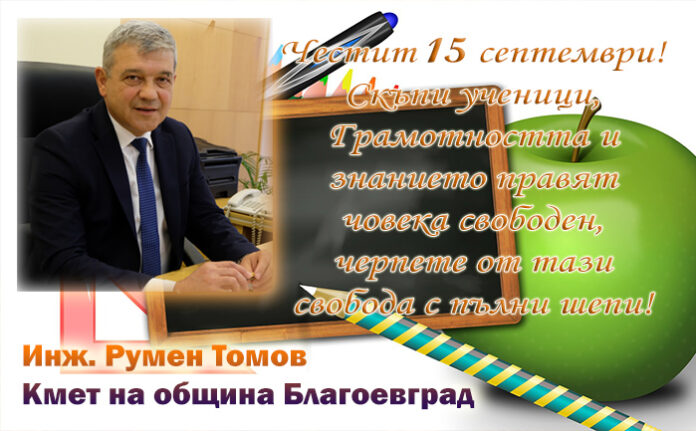 Кметът на Благоевград, Румен Томов: Честит първи учебен ден!