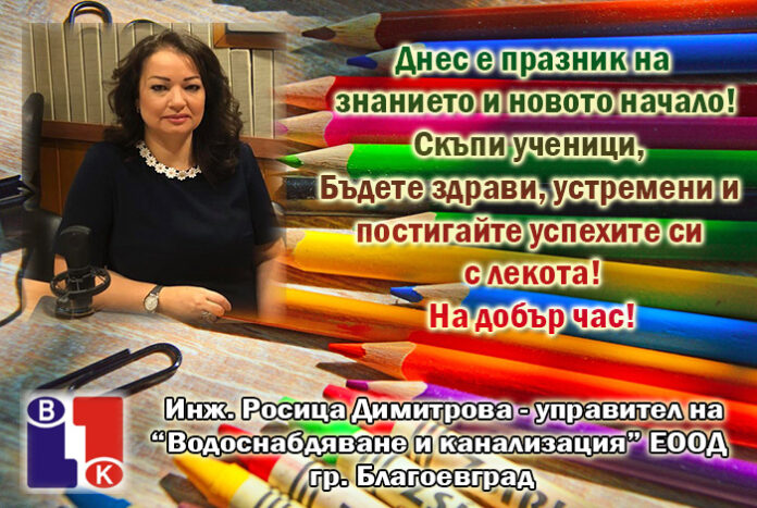Управителят на ВиК-Благоевград, Росица Димитрова: Честит първи учебен ден!