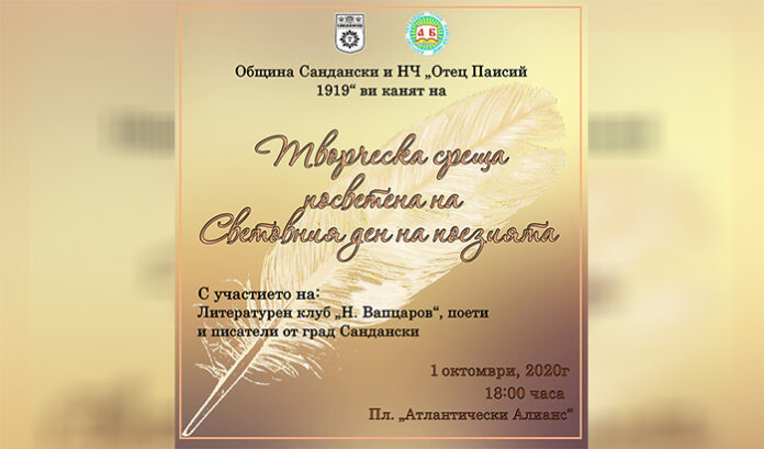 Творческа среща, посветена на Световния ден на поезията, организират в Сандански