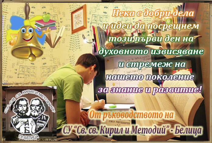 Ръководството на СУ-Белица: На добър час, скъпи ученици!