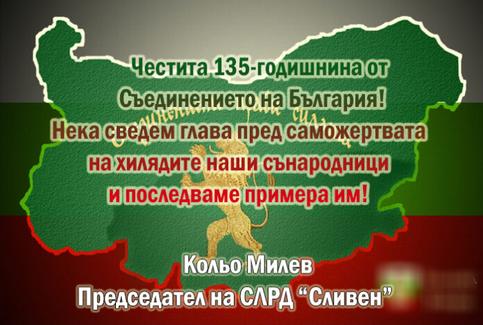 Председателят на СЛРД "Сливен", Кольо Милев: Честита 135-годишнина от Съединението!