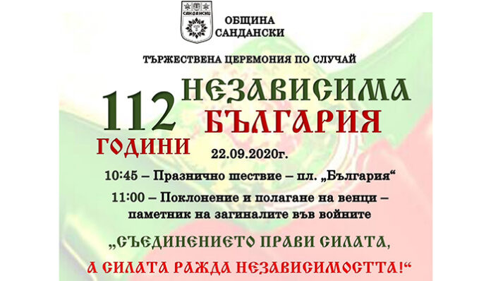 Община Сандански ще отбележи обявяването на Независимостта на България