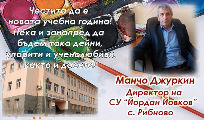 Директорът на СУ-Рибново, Манчо Джуркин: Честита да е новата учебна година!