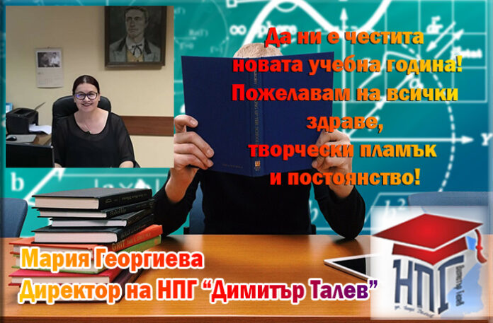 Директорът на НПГ „Д. Талев“, Мария Георгиева: Да ни е честита новата учебна година!