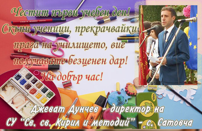 Директорът на СУ-Сатовча, Джеват Дунчев: Честит първи учебен ден!