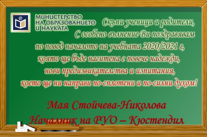 Мая Николова-Стойчева, РУО-Кюстендил: Честита да е новата учебна година!