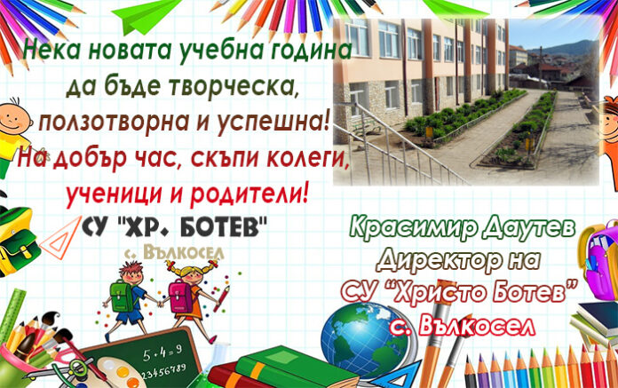 Директорът на СУ-Вълкосел, Красимир Даутев: Честит първи учебен ден!