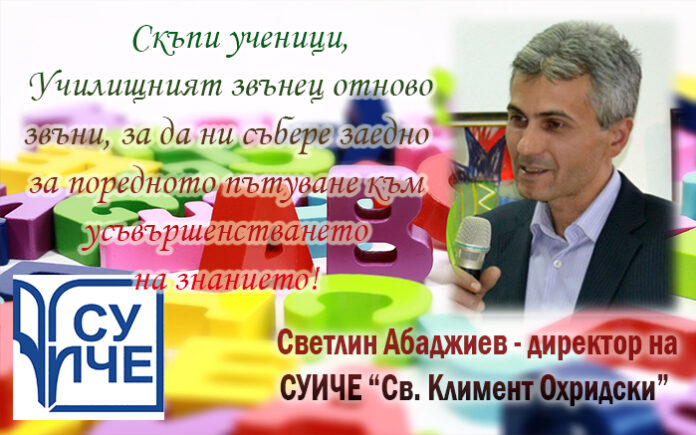 Директорът на СУИЧЕ, Светлин Абаджиев: На добър час, ученици!