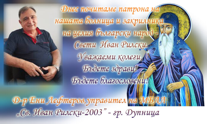 Управителят на МБАЛ „Св. Иван Рилски-2003”, д-р Ени Лефтеров: Честит празник на българския лекар!