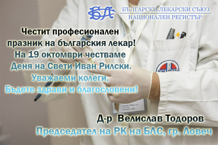 РК на БЛС-Ловеч: Честит празник на българския лекар!