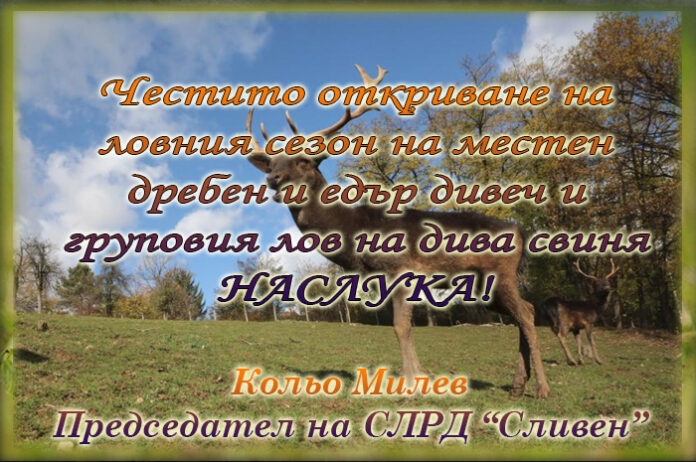 Председателят на СЛРД "Сливен", Кольо Милев: Честито откриване на новия ловен сезон!
