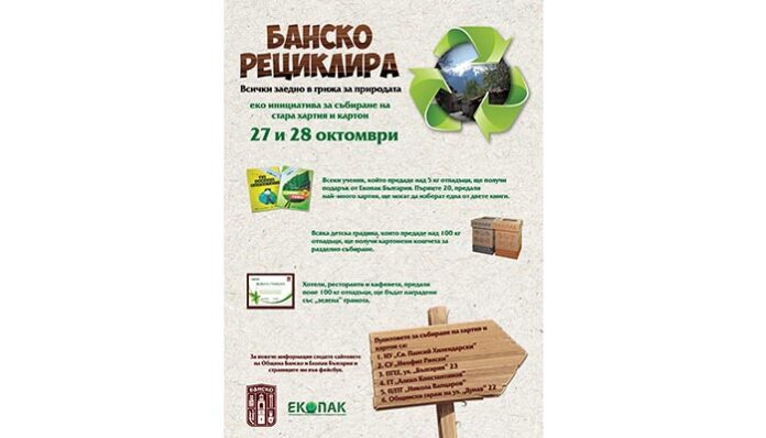 Банско рециклира!