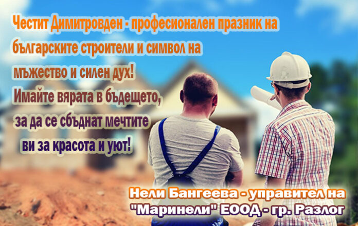 "Маринели" ЕООД: Честит празник на строителя!