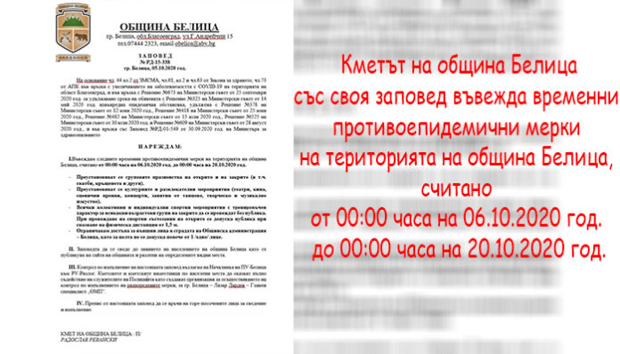 Отново затягат мерките в Белица! Въведоха временни мерки до 20-и октомври