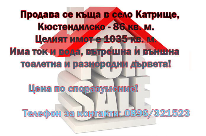 Продава се къща в село Катрище