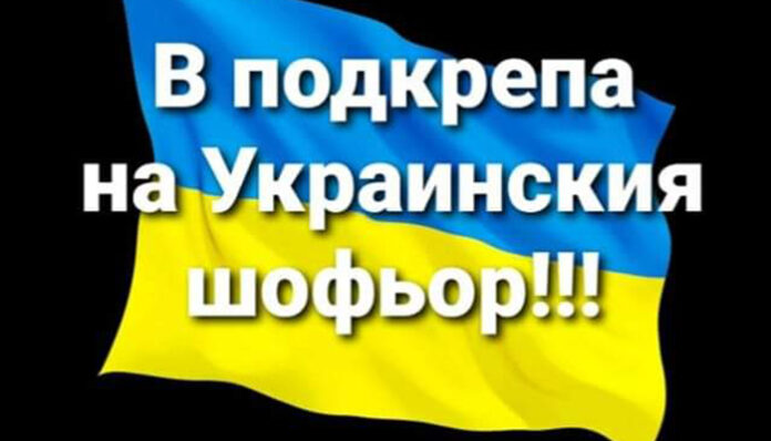 "Аз съм украинският шофьор": Мощна подкрепа на българските водачи след ПТП-то край Лесово