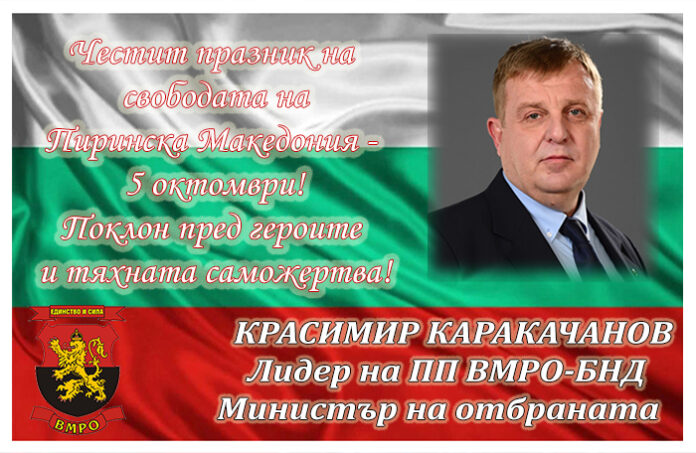 Красимир Каракачанов: Честит празник на свободата на Пиринска Македония!