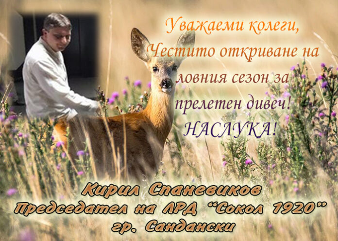 Председателят на ЛРС "Сокол-1920", Кирил Спаневиков: Честито откриване на ловния сезон!