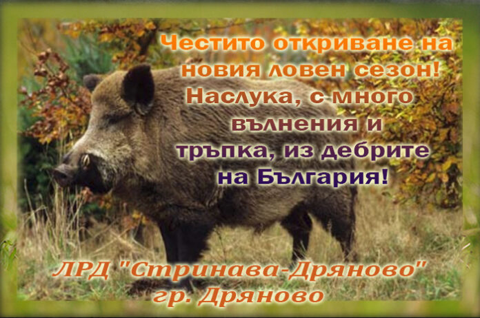 Ръководството на ЛРД "Стринава - Дряново": Честито откриване на ловния сезон!