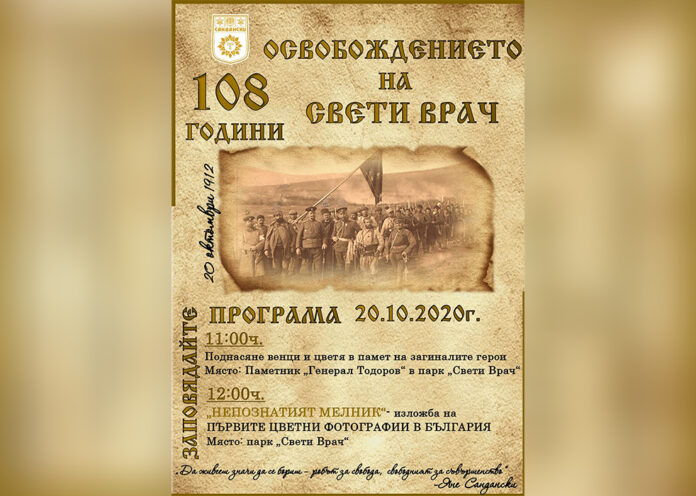 Сандански отбелязва 108 години от освобождението си
