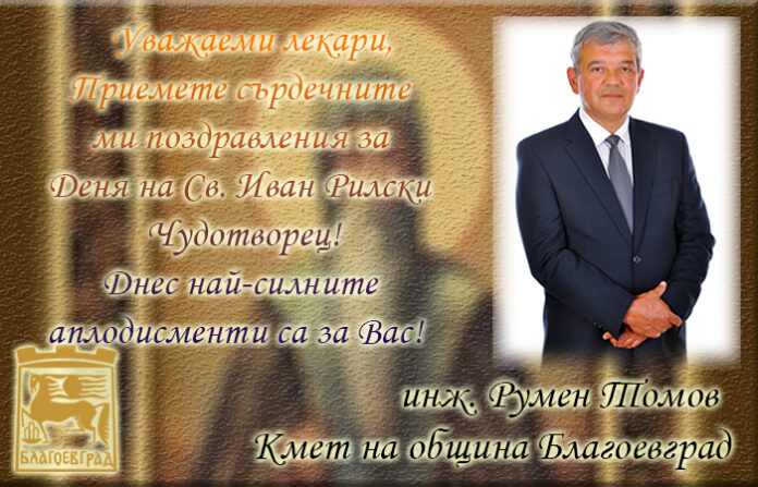 Кметът на Благоевград, Румен Томов: Честит празник на българския лекар!