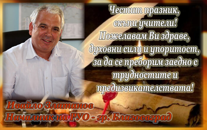 Началникът на РУО-Благоевград, Ивайло Златанов: Честит празник, скъпи учители!