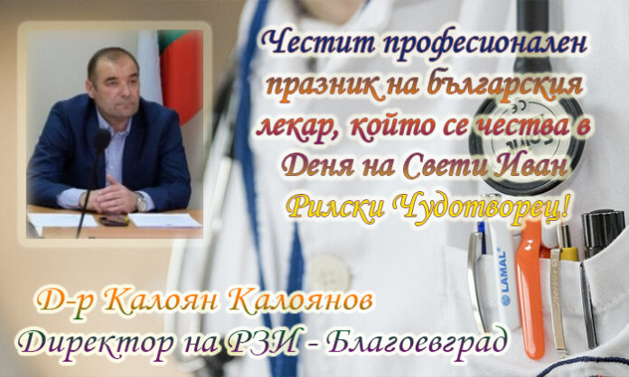 Директорът на РЗИ-Благоевград, д-р Калоян Калоянов: Честит празник на българския лекар!