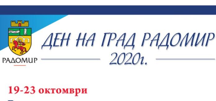 Изложба и водосвет за Деня на града в Радомир
