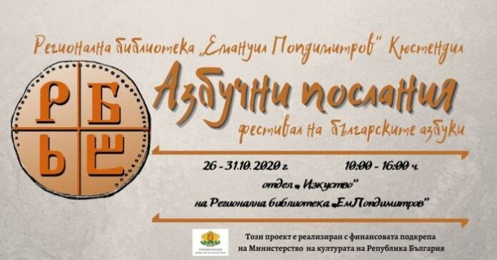 „Азбучни послания – фестивал на българските азбуки“ в Кюстендил