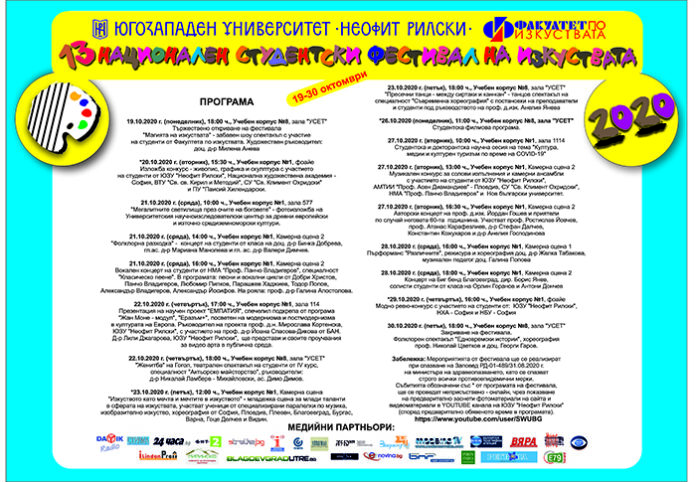 „Магията на изкуствата“ дава старт на Националния студентски фестивал в ЮЗУ „Неофит Рилски“