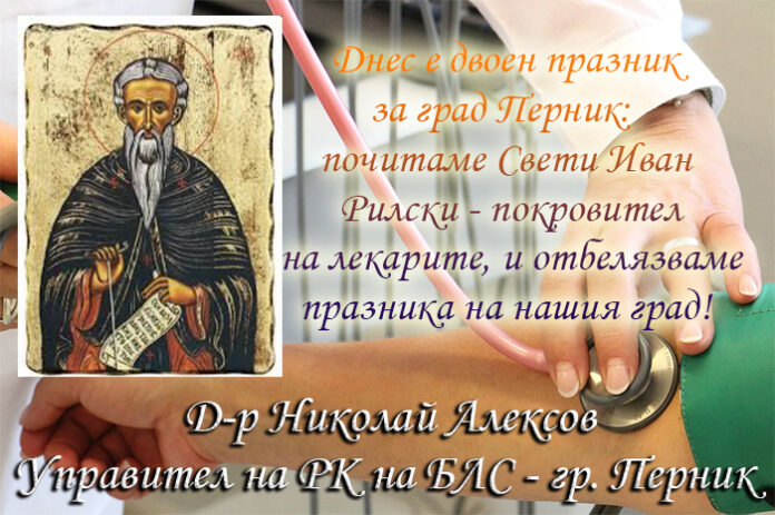 Управителят на РК на БЛС-Перник, д-р Николай Алексов: Честит празник на българския лекар!