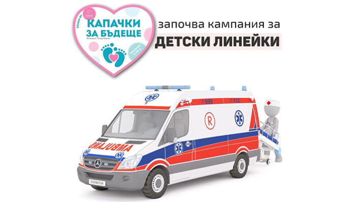 Община Сандански се включва в кампанията „Капачки за бъдеще“ за закупуване на детски линейки