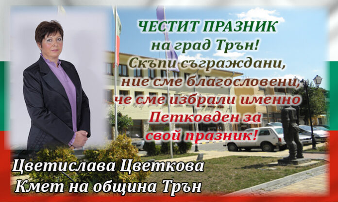 Кметът Цветислава Цветкова: Честит празник на град Трън!