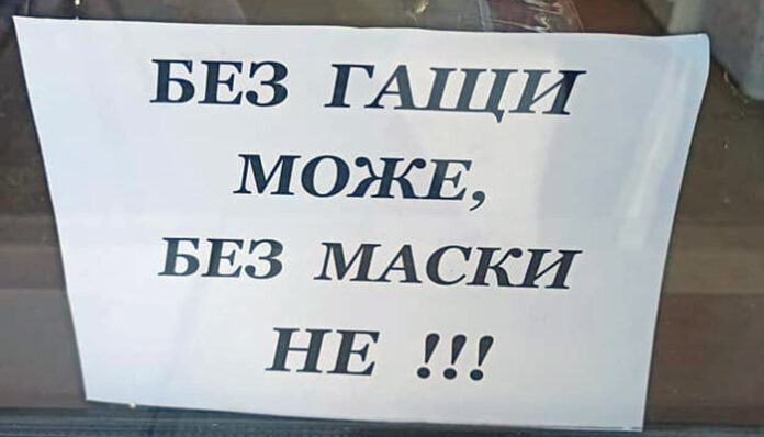 Салон за красота в Благоевград предупреди: Без гащи може, без маски не!