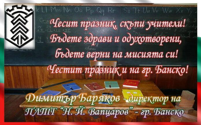 Директорът на ПЛТГ-Банско, Димитър Баряков: Честит празник, уважаеми колеги!