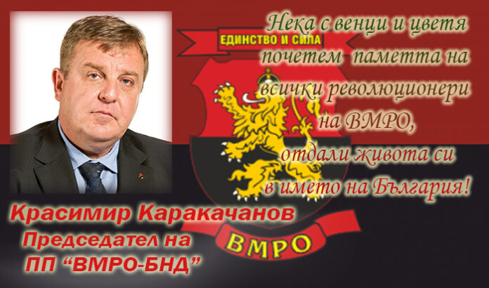 127 години от основаването на ВМРО