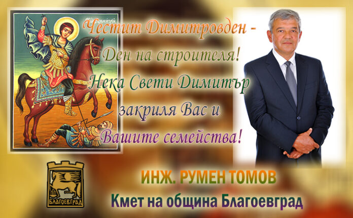 Кметът на Благоевград, Румен Томов: Честит Димитровден!