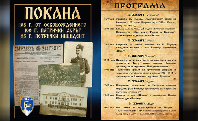Три бележити годишнини ще почете Петрич през октомври