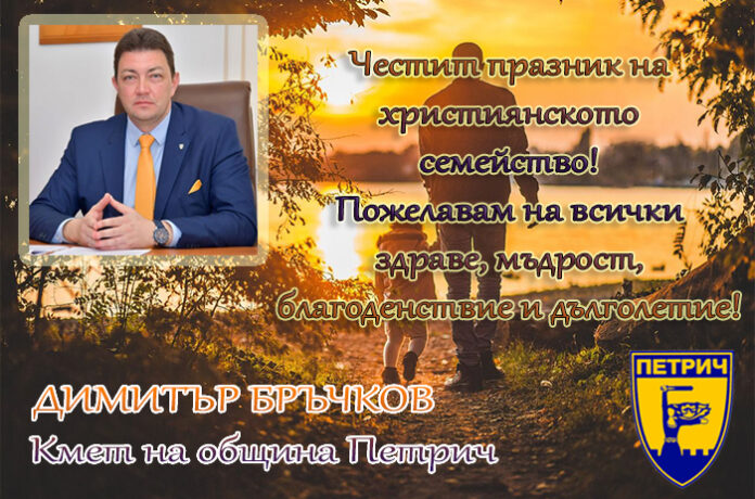 Кметът на Петрич, Димитър Бръчков: Честит празник на християнското семейство!