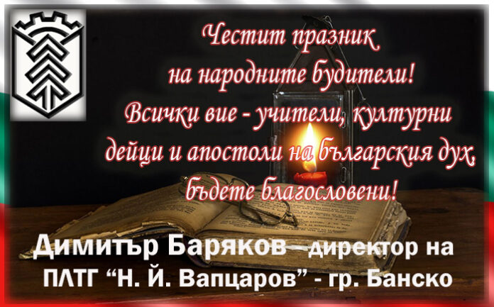 Директорът на ПЛТГ-Банско, Димитър Баряков: Честит Ден на народните будители!