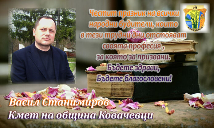 Кметът на Ковачевци, Васил Станимиров: Честит Ден на народните будители!