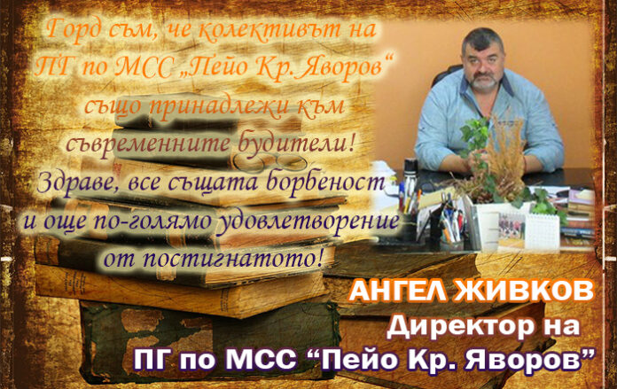 Директорът на ПГ по МСС-Гоце Делчев, Ангел Живков: Честит Ден на народните будители!