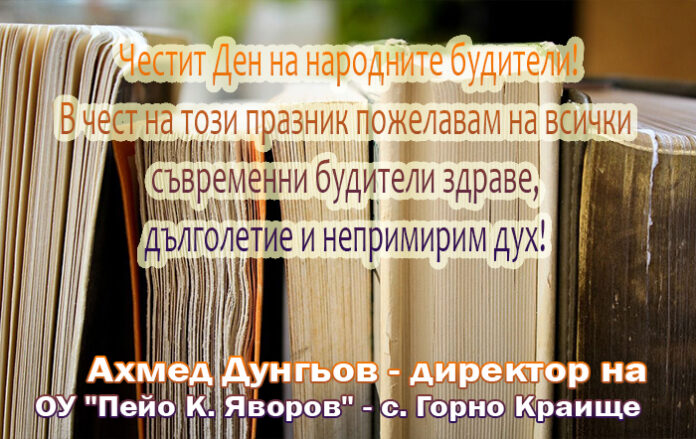 Директорът на ОУ-Горно Краище, Ахмед Дунгьов: Честит Ден на будителите!