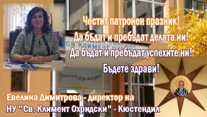 Директорът на НУ "Св. Климент Охридски" - Кюстендил, Евелина Димитрова: Честит патронен празник!