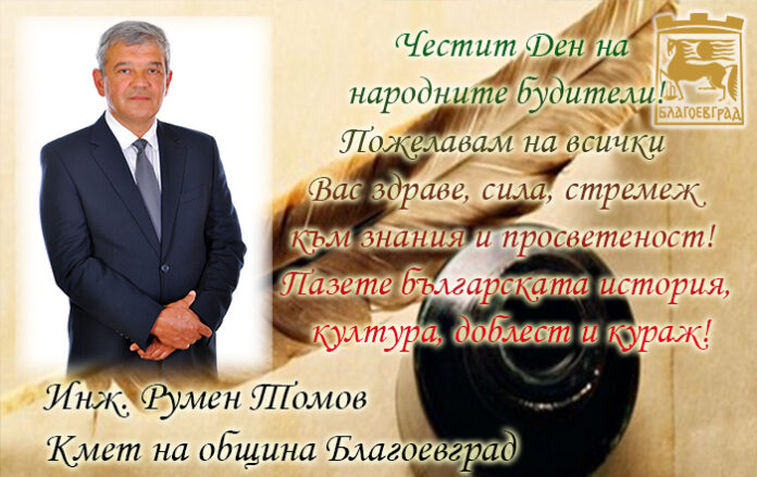 Кметът на Благоевград, Румен Томов: Честит празник на народните будители!