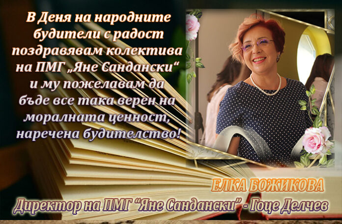 Директорът на ПМГ-Гоце Делчев, Елка Божикова: Честит Ден на будителите!