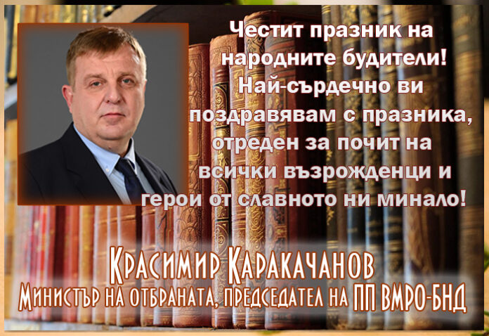 Красимир Каракачанов: Честит празник на народните будители!