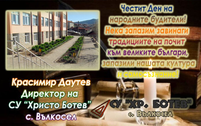 Директорът на СУ-Вълкосел, Красимир Даутев: Честит Ден на народните будители!